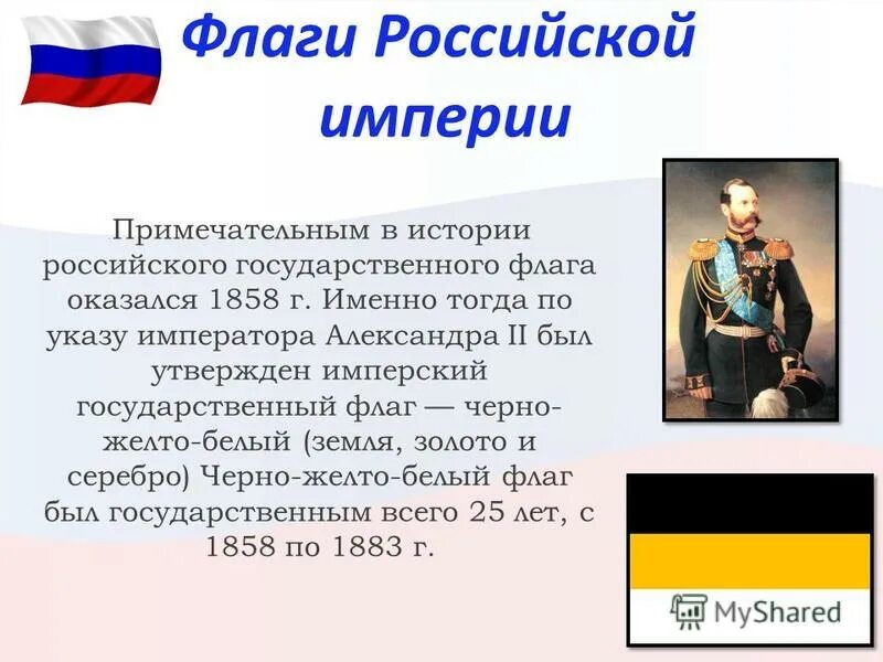 Флаг Российской империи 1858. История флага Российской империи.