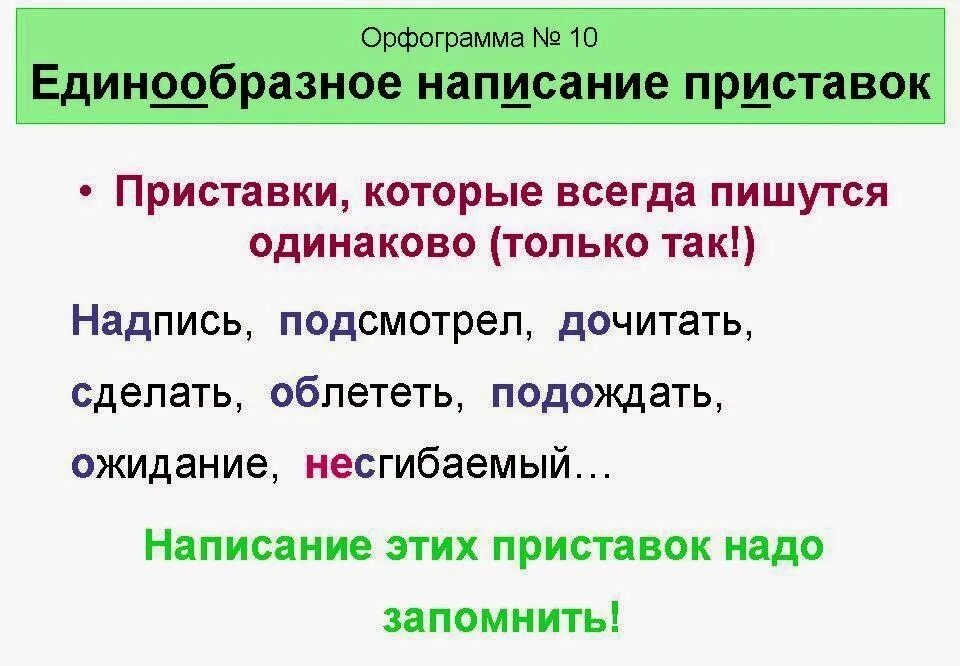 7 слов на орфограмму. Что такое орфограмма. Орфограмма пример. Орфограммы русского языка. Правописание единообразных приставок.