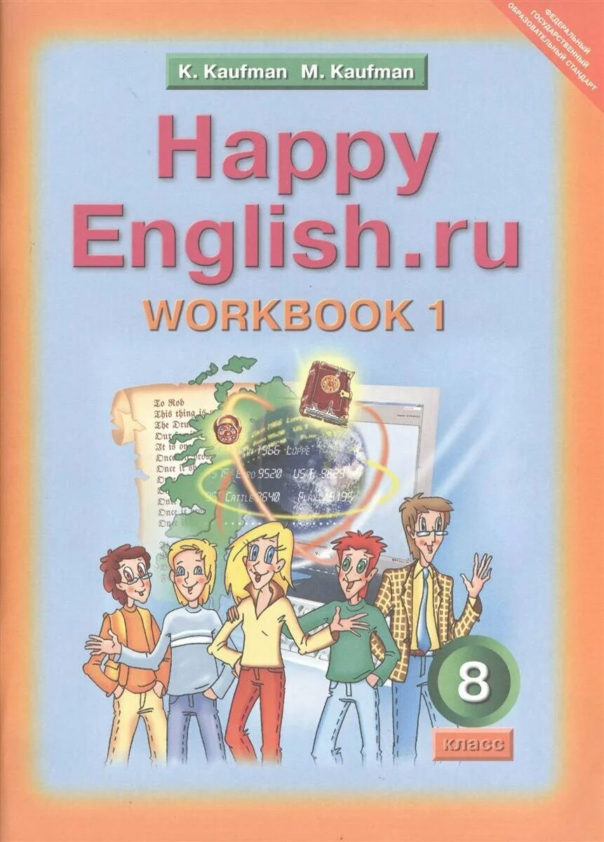 Кауфман м ю. Кауфман happy english 1. happy english 8 класс кауфман. кауфман happy english 2. happy english учебник.