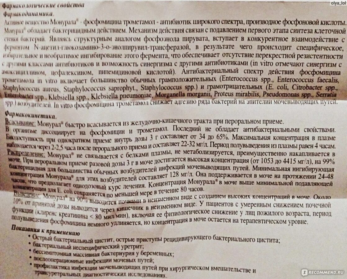 После приема монурала через сколько. Монурал механизм действия. Монурал спектр действия. Монурал дозировка при цистите. Антибиотик фосфомицин монурал.