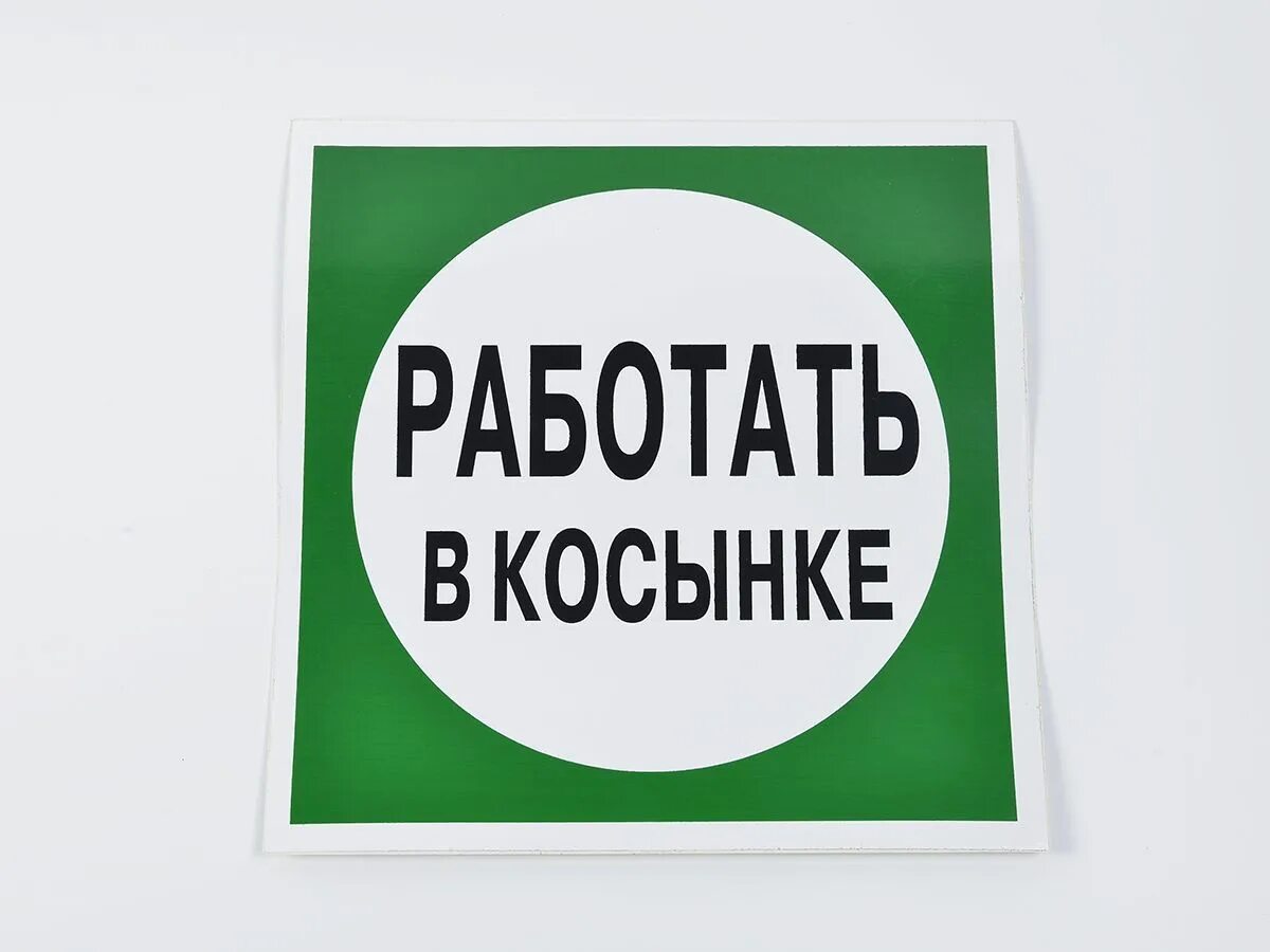 Работаем 10 ru. Работать в рукавицах. Знак работай в рукавицах. Знак безопасности не работаю в рукавицах. Табличка работать здесь.