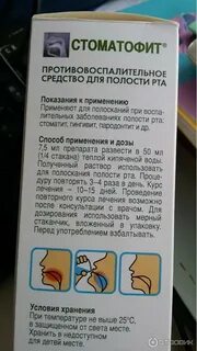 Стоматофит для полоскания инструкция