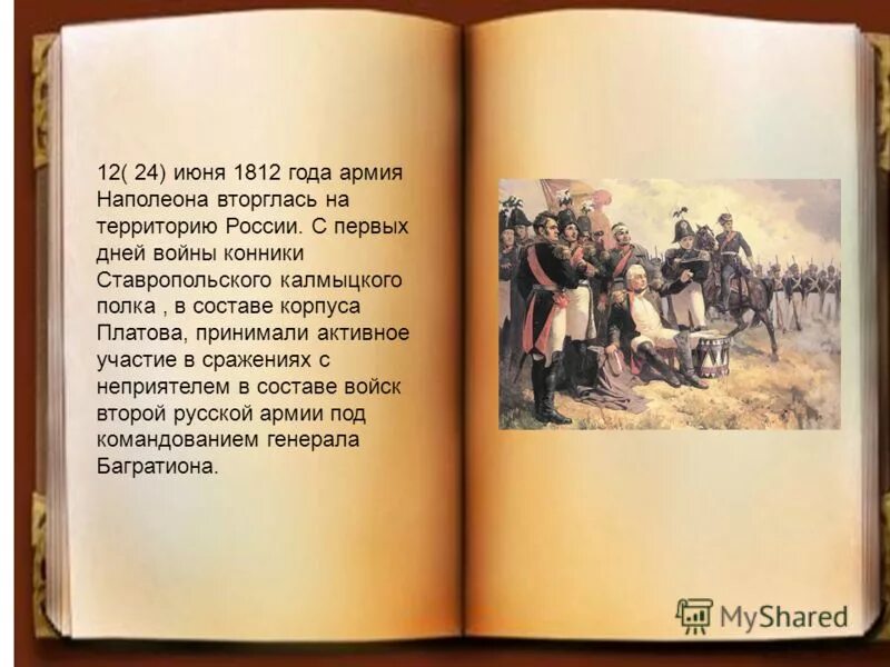 Ставропольский калмыцкий полк в войне 1812 года. Калмыкские полки 1812 года. Участие Калмыков в войне 1812 года кратко. Армия Наполеона вторглась в Россию. Что позволило русским победить армию наполеона