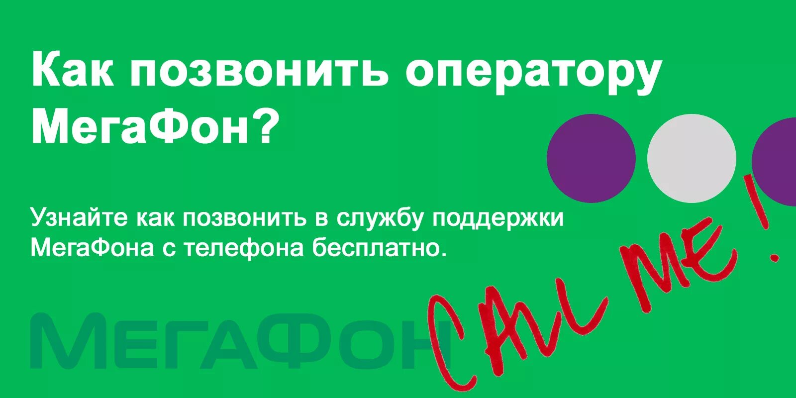 Номер мегафон бесплатный звонок. Позвонить оператору МЕГАФОН. Номер оператора МЕГАФОН. Оператор МЕГАФОН номер телефона. МЕГАФОН телефон оператора.