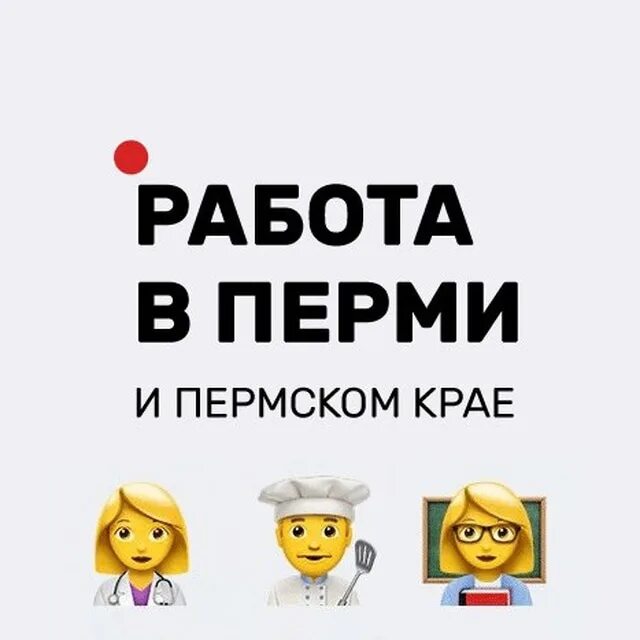 Работа в пермь 12. Работа в перми свежие вакансии. Работа пермь. Подработка пермь. Работа пермь вакансии.