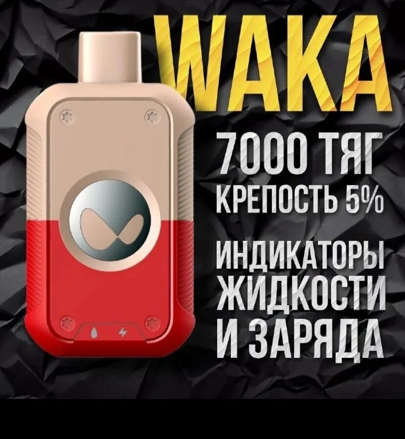 Вака на 7000 тяг вкусы. Waka Одноразка 7000. Вака электронная сигарета 7000. Вака 7000 вкусы. Вака на бусте