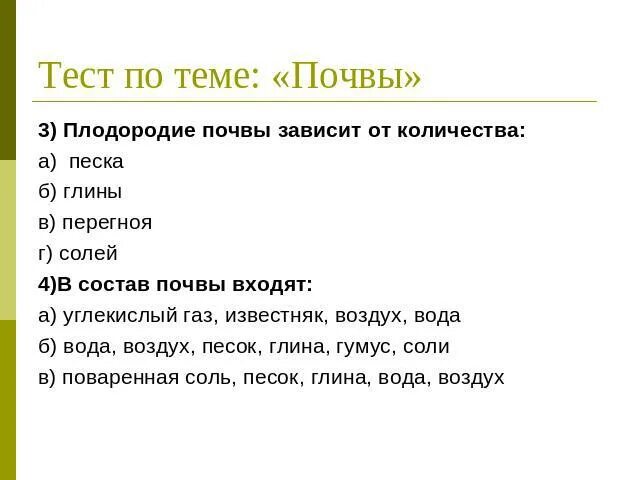 Плодородие почвы зависит от. Плодородие почвы зависит от количества в ней. От чего зависит плодородие почвы. От чего зависит плодородие почвы 4 класс.