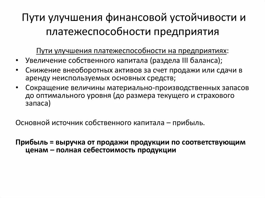 Пути совершенствования деятельности организации. Пути улучшения финансовой устойчивости предприятия. Меры для повышения финансовой устойчивости предприятия. Пути улучшения ликвидности предприятия. Способы повышения ликвидности предприятия.