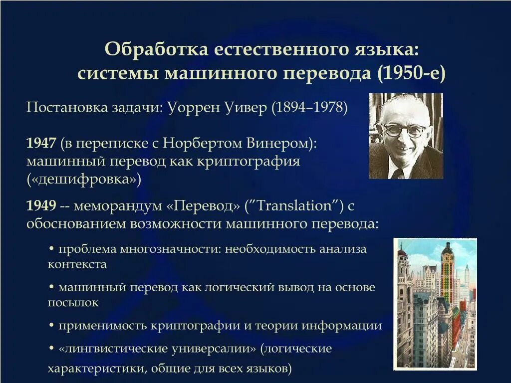 Задачи естественной обработки языка. Уоррен Уивер машинный перевод. Обработка естественного языка. Задачи обработки естественного языка. Обработка естественного языка ИИ.