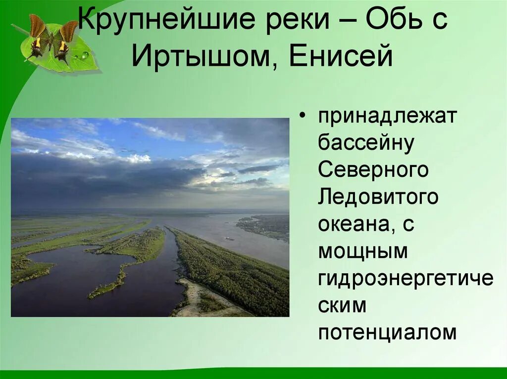 Обь презентация. Презентация на тему река Обь. Крупнейшие реки Обь. Пространство Сибири презентация. Река урок презентация