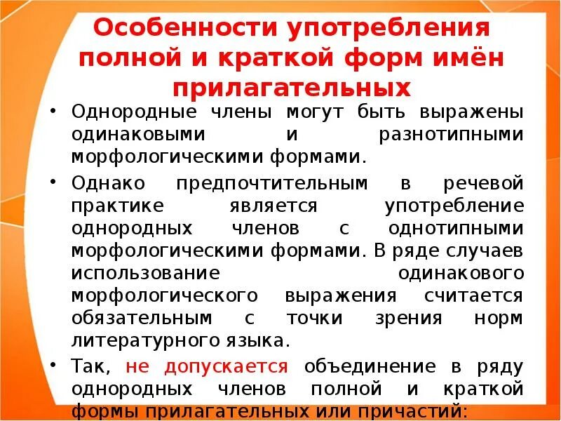 Особенности употребления прилагательных. Употребление форм имен прилагательных. Особенности употребления форм имен прилагательных. Особенности употребления кратких форм прилагательных. Какие прилагательные употребляются только в краткой форме