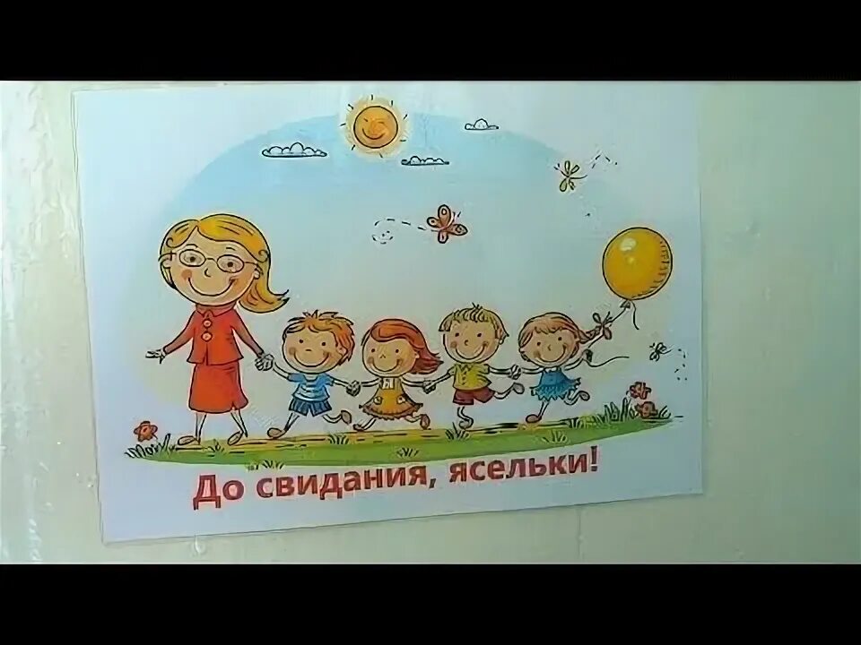 До свидания Ясельки. Детский сад Ясельки. Досвидание Ясельки Здравствуй детский сад. Картинка до свидания Ясельки.