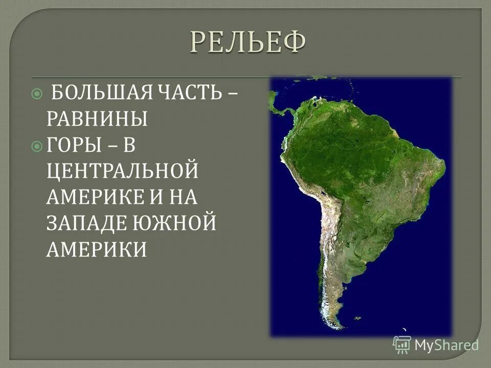 рельеф латинской америки