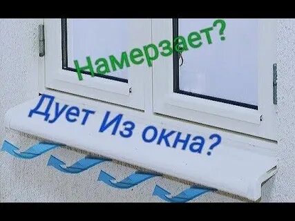 Дует в окна