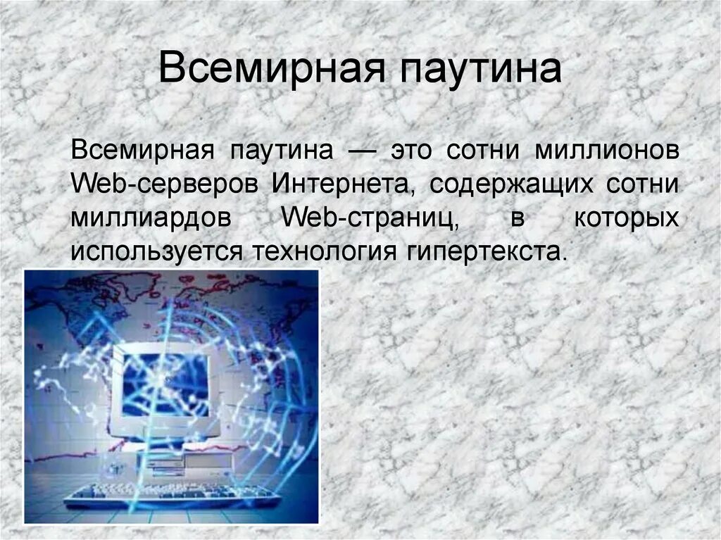 Как отличить интернет. Всемирная паутина. Всемирная паутина определение. Всемирная паутина презентация. Всемирная паутина слайд.