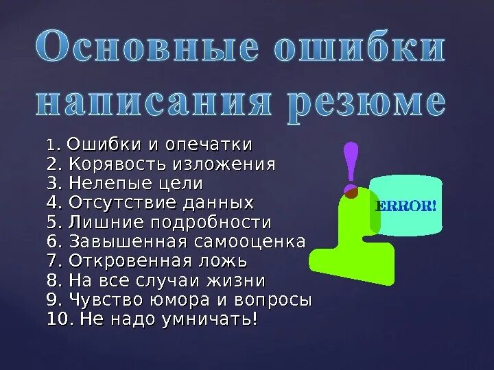 Как правильно писать ошибка или ошибка
