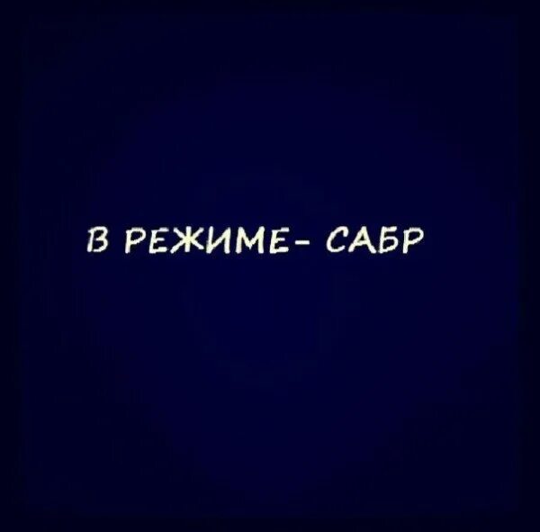 Сабр мусульманская. Сабр. Сабр картинки. Сабр надпись. Сабр лучшие дни впереди.