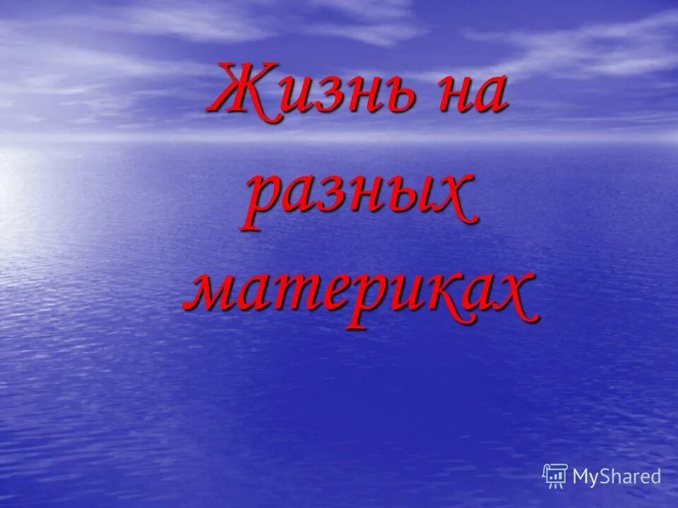 Живые организмы разных материков. Жизнь на разных материках. Жизнь организмов на разных материках 5 класс. Жизнь на разных материках 5 класс. Жизнь на разных материках 5 класс биология.