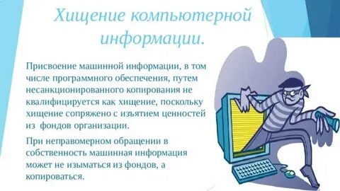 Кража информации