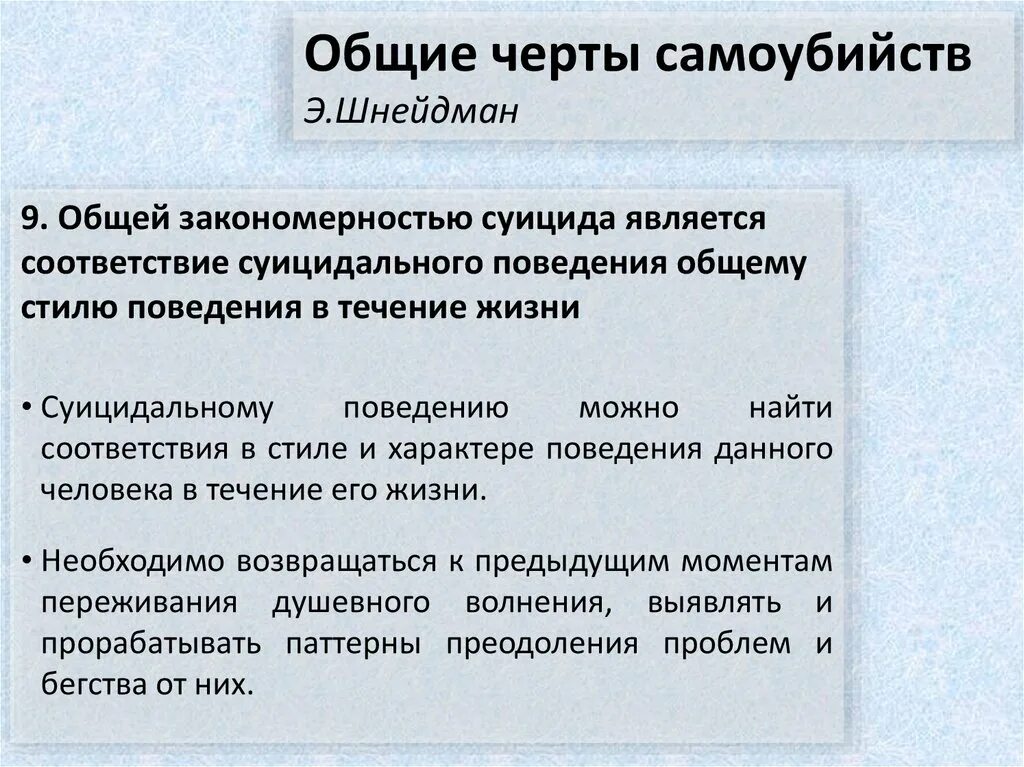 По каким чертам поведения можно узнать. Общие черты суицида. Закономерности суицидального поведения. Общие черты самоубийств. Основные закономерности суицидального поведения..