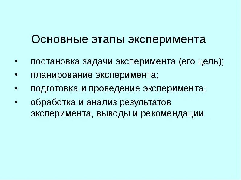 Этапы эксперимента задачи. Основные этапы решения инженерной задачи. Постановка задачи планирования эксперимента. Цель задачи этапы эксперимента.