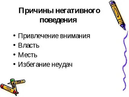 Причины негативного