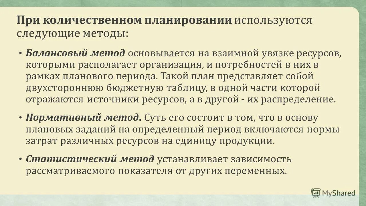 Балансовый метод планирования персонала. Система эксплуатации человеческих ресурсов. В планировании используются. В кадровом планировании применяются такие методы как. Основные методы планирования менеджмент.