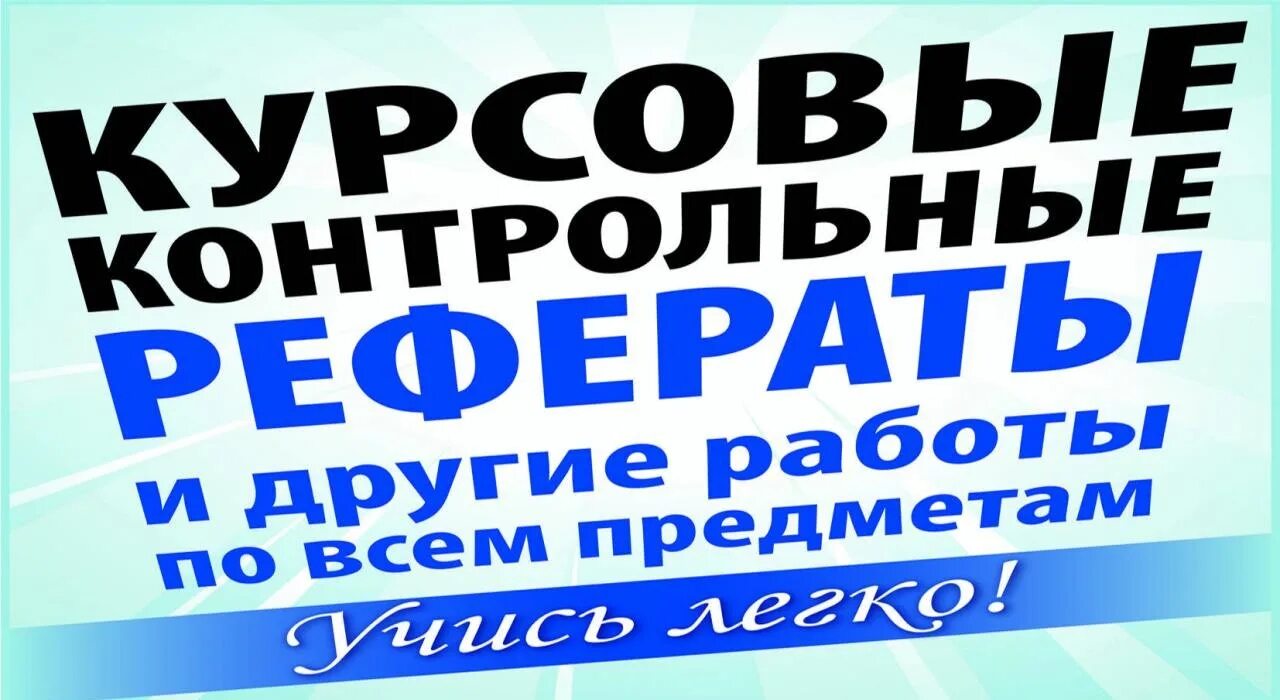 Сайты для покупки курсовых работ. Доклад к курсовой. Объявление о курсовой работе. Курсовые рефераты. Курсовые дипломные.