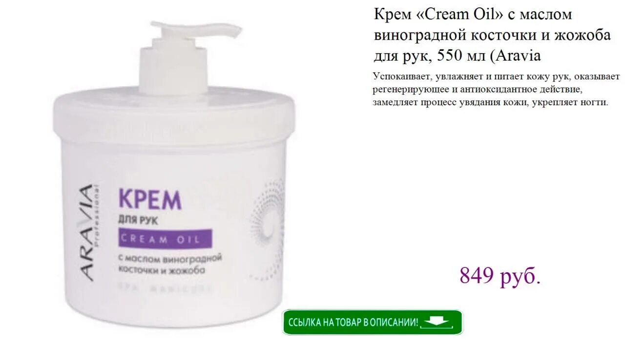 Крем для рук с маслом жожоба. Крем для тела Aravia 550. Aravia professional крем для рук "Cream Oil" с маслом виноградной косточки. Крем для рук Cream Oil 550. Крем для рук Cream Oil с маслом виноградной косточки 550.