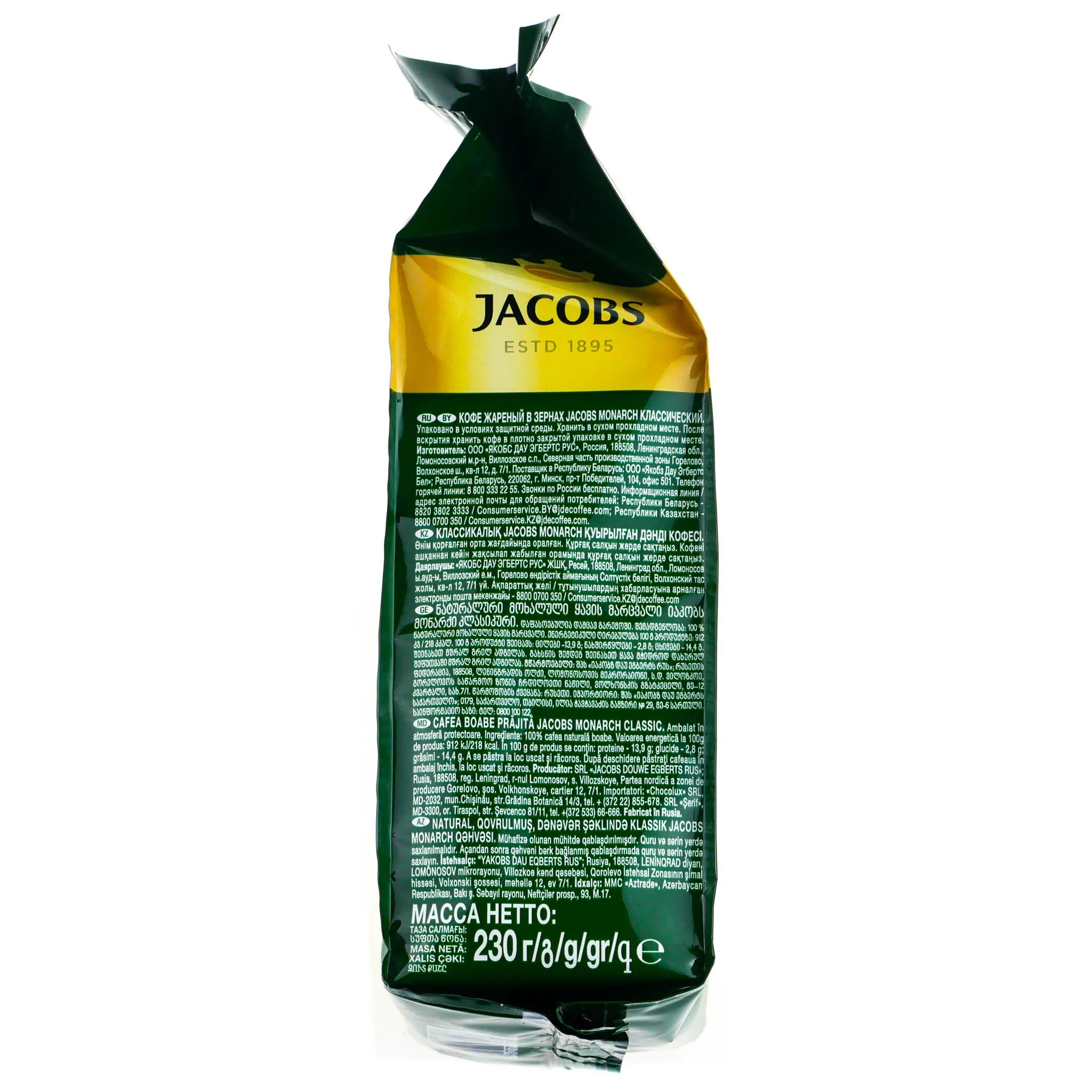 Кофе в зернах Jacobs Monarch 230г. Jacobs Monarch кофе натур Жар в зернах 230г. Кофе зерновой Якобс 230 гр Монарх пакет. Кофе Якобс Монарх классический на.зерно 230г.