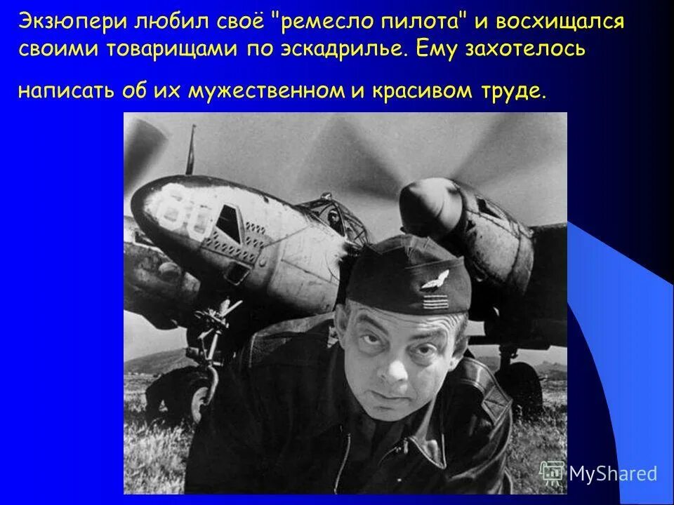 Писателю и профессиональному летчику. Антуан де сент-Экзюпери летчик.