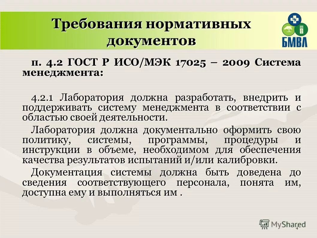 В соответствии с требованием какой документации. Требования нормативных документов. Требования нормативной документации. Требования к нд нормативных документов. Требования к оформлению нормативной документации.