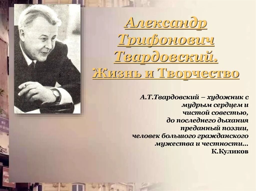 Сообщение жизнь и творчество а т твардовского. Твардовский презентация. Творчество Твардовского презентация. Твардовский творческая жизнь.