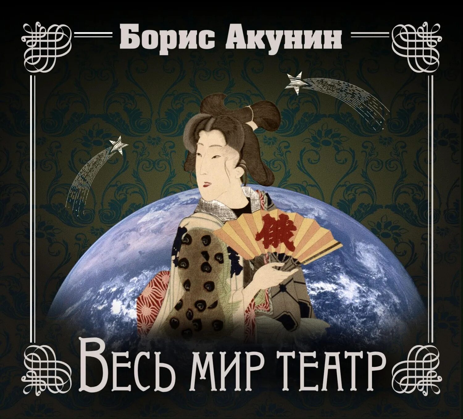 Слушать весь мир театр бориса акунина аудиокнигу. Слушать весь мир театр бориса акунина аудиокнигу. Акунин весь мир театр обложка книги. Слушать весь мир театр бориса акунина аудиокнигу. Слушать весь мир театр бориса акунина аудиокнигу.