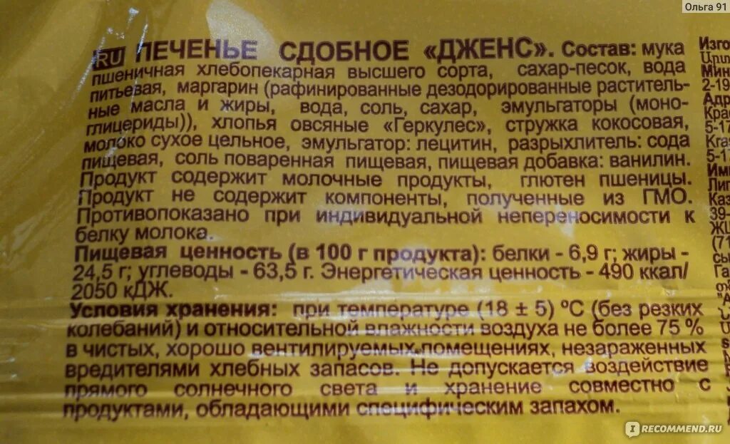 Печенье Яшкино состав. Печенье сдобное состав. Печенье БЖУ. Разрыхлитель БЖУ.