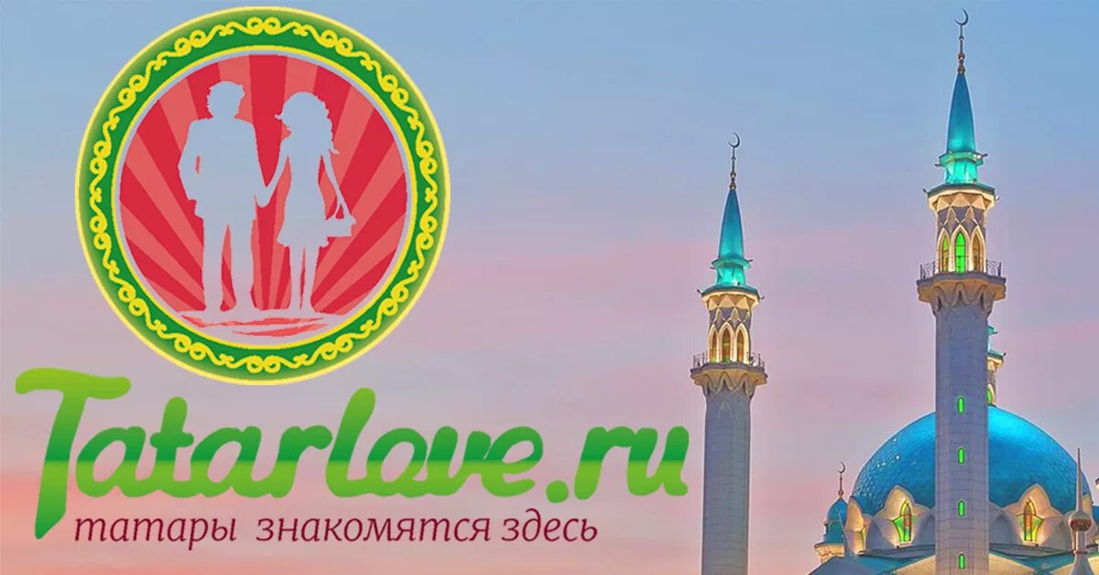 Татары знакомятся здесь. Татарлове.ру. Татар лайф. Татар лав ру. Tatarlove ru татарский сайт