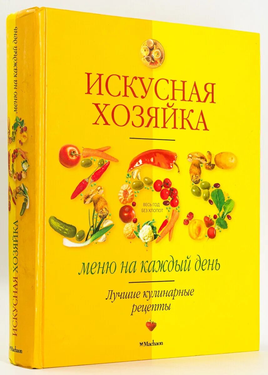 Книга искусная хозяйка. Искусная хозяйка. Книга искусная хозяйка. Книга хозяюшка. Книга рецептов на 365 дней.