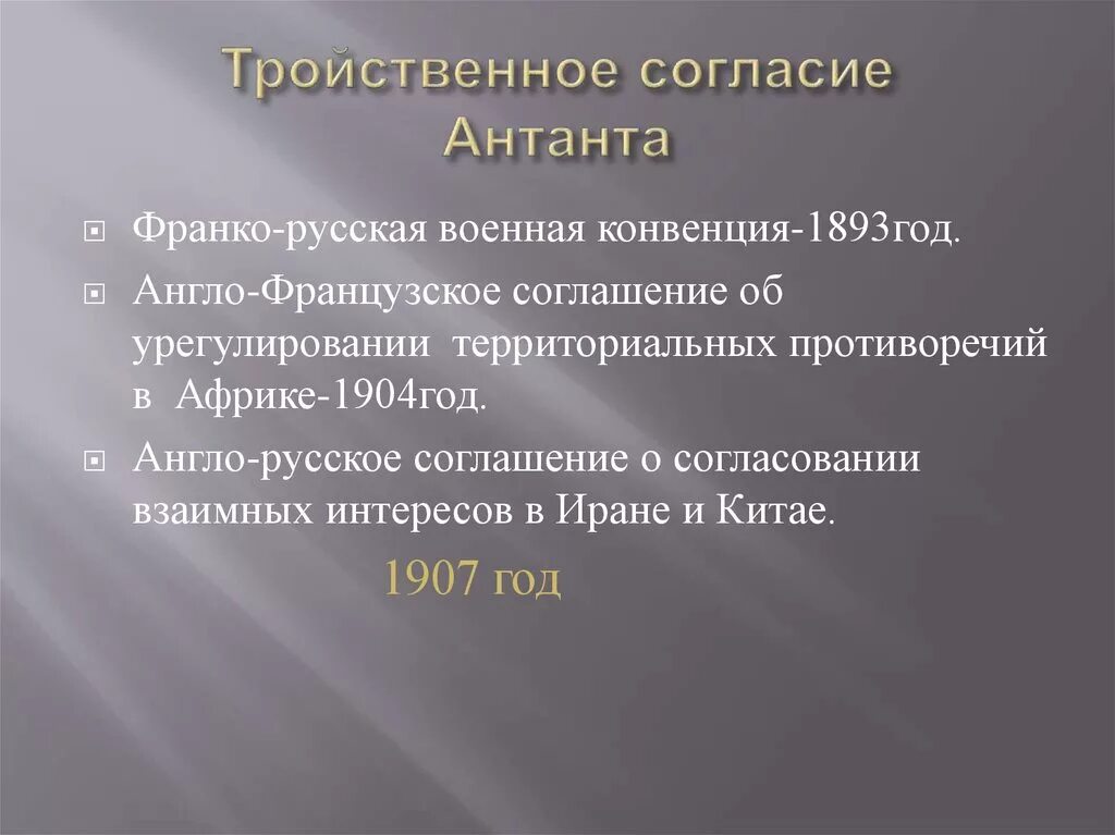 1904 – Англо-французское соглашение – «Антанта». Тройственное согласие Антанта. Англо-русское соглашение 1907. Русско-Британское соглашение 1907 года. Военная конвенция россии и франции