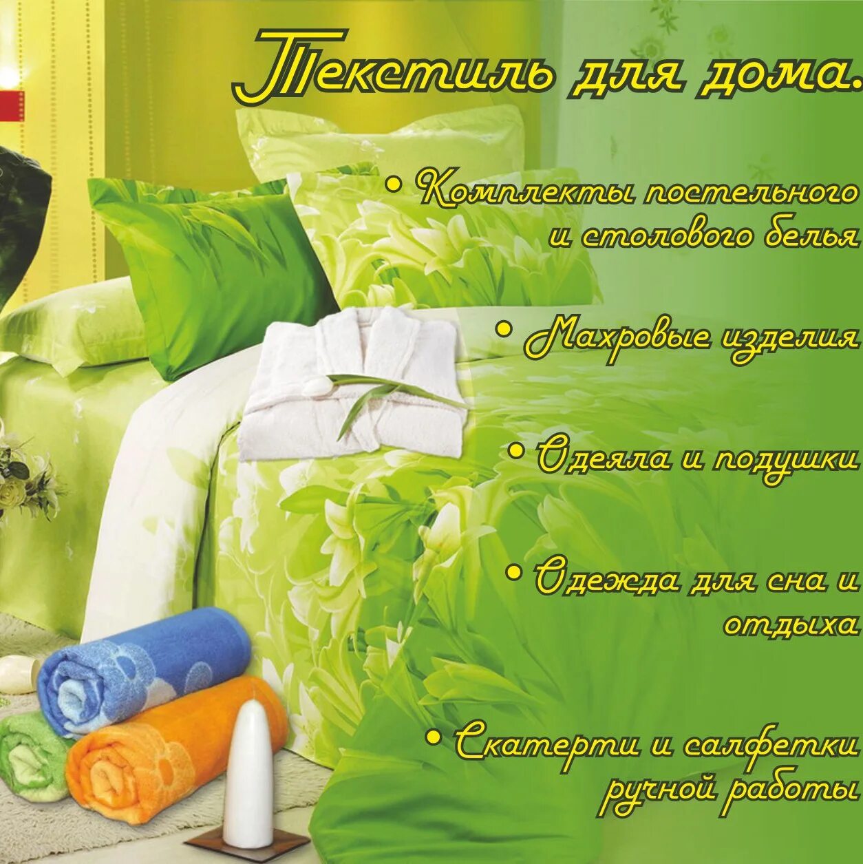 Постельку текст. Баннер для магазина постельного белья. реклама магазина постельного белья. реклама постельного белья баннер. магазин текстиля баннер.