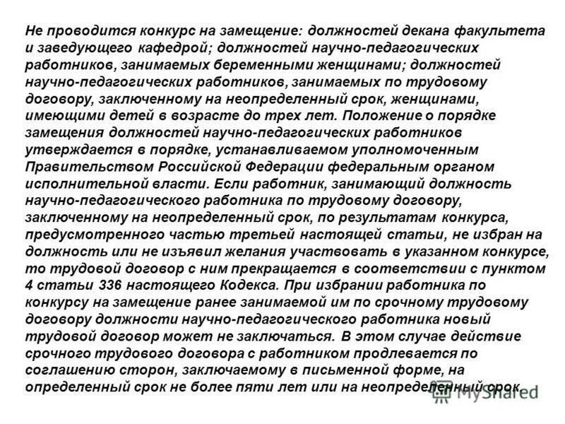 Положение о порядке замещения должностей педагогических работников. Заключение трудового договора. Должности научных работников в вузе. Положение о порядке замещения должностей педагогических работников. Конкурс на должность муниципальной службы.