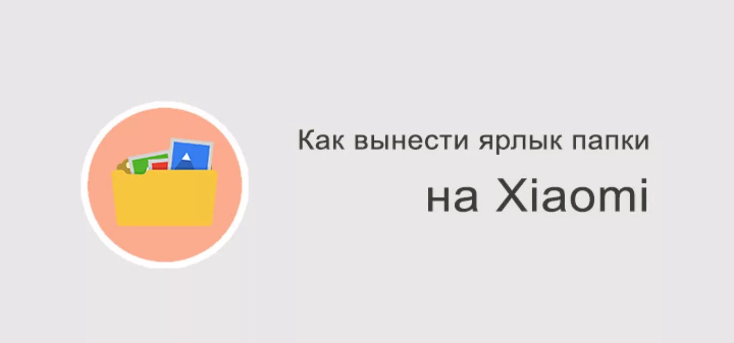 Как вынести ярлык андроид. Как вынести ярлык. Xiaomi рабочий стол ярлыки. Как вынести ярлык папки на рабочий стол. Как добавить ярлык на рабочий стол андроид Xiaomi.