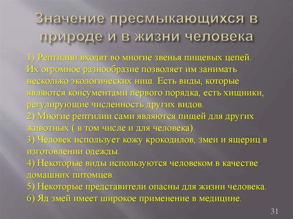 Аргументируйте вывод о происхождении рептилий. Значение пресмыкающихся в природе. Значение пресмыкающихся в природе и жизни человека. Роль рептилий в природе и жизни человека. Значение пресмыкающихся в жизни человека.