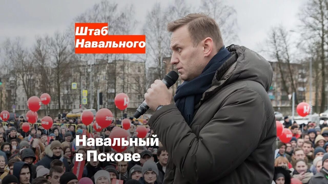 Навальный в Пскове. Навальный Псков офис. Главный в штабе Навального Псков. Открытие штаба Навального в Новосибирске 2017. Прощание с навальным ютуб