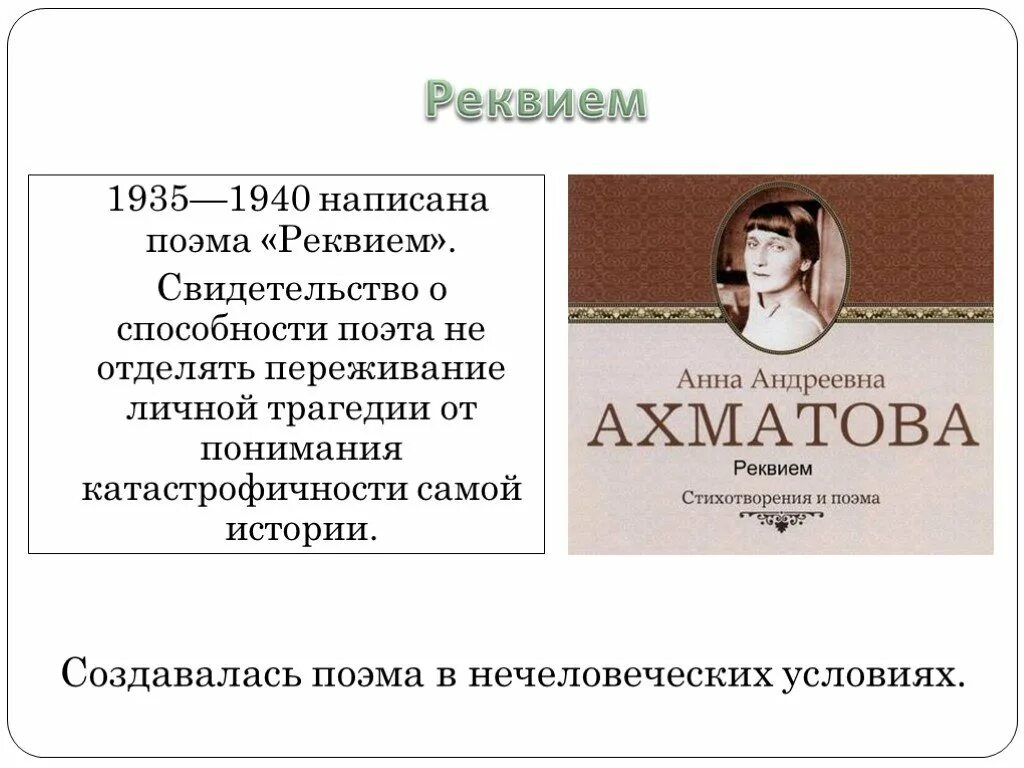 А а ахматова поэма поэта. Поэма «Реквием»(1935-1940). Реквием Ахматова. Поэма Реквием Ахматова.