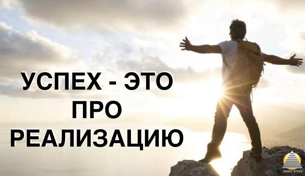 Успех это. Цитаты про реализацию. Цитаты про идею и реализацию. Про реализацию фразы. Цитаты про реализацию себя.