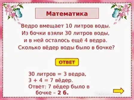 Ведро вмещает 10 литров воды. Ведро вмещает 10 литров воды из бочки взяли 30 литров воды сколько. Сколько литров воды вмещает бочки. Ведро воды сколько литров. Сначала из ведра взяли 4 литра воды