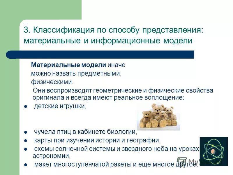 применение моделирования сообщение. представления материальных предметов. представление материальных предметов пример. назначение модели. представление материальных предметов.