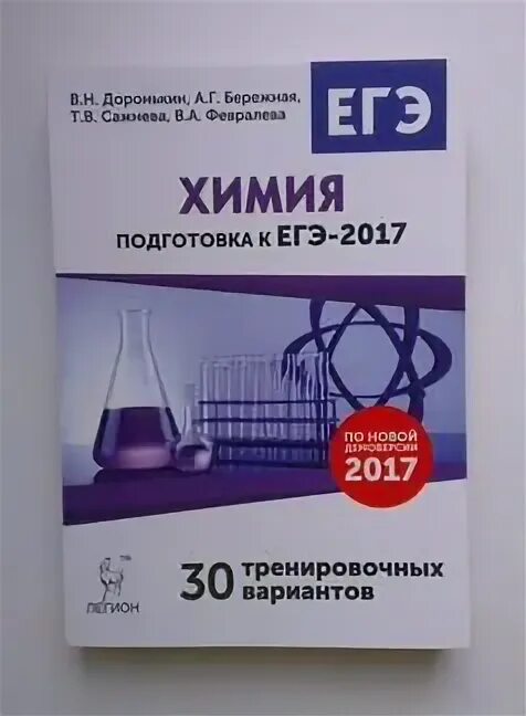 Широкопояс задания егэ. Легион Доронькин ЕГЭ химия. Химия подготовка к ЕГЭ. Сборник ЕГЭ по химии. Сборник заданий по химии ЕГЭ.