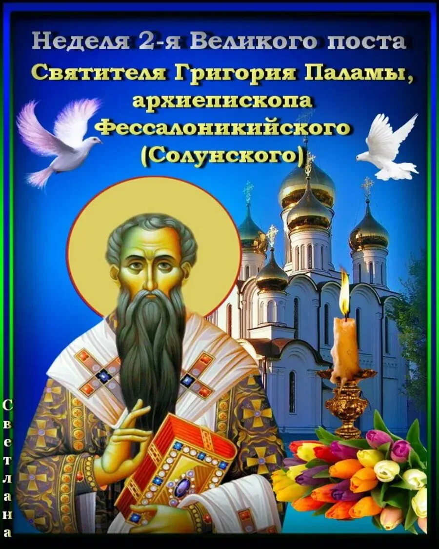 Пост со. Неделя 2-я великого поста. свт. григория паламы, архиепископа. неделя 2-я великого поста святителя григория паламы. неделя вторая великого поста: память святителя григория паламы. неделя 2-я великого поста. свт. григория паламы.