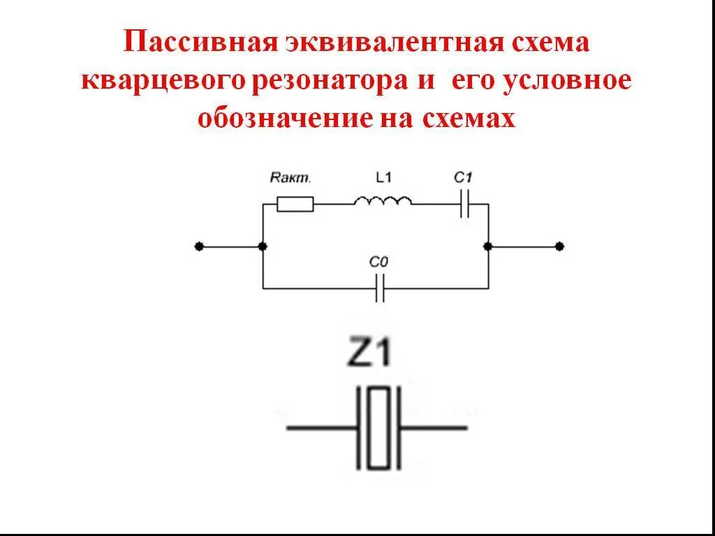 Эквивалентная схема кварца. Эквивалентная схема кварцевого резонатора. Схема подключения кварцевого резонатора. Кварцевый резонатор 8 МГЦ схема включения. Резонатор колебаний